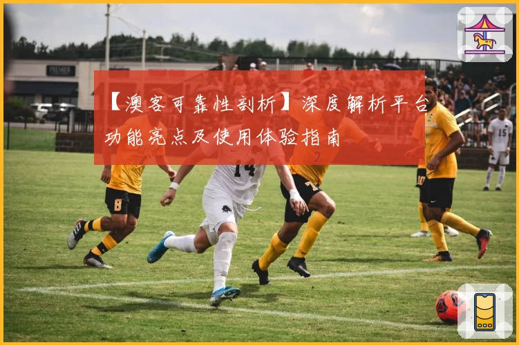 【澳客可靠性剖析】深度解析平台功能亮点及使用体验指南