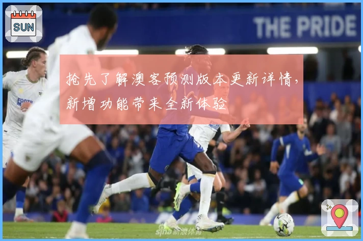 抢先了解澳客预测版本更新详情,新增功能带来全新体验