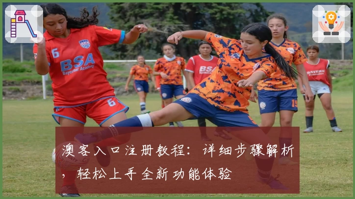 澳客入口注册教程：详细步骤解析，轻松上手全新功能体验