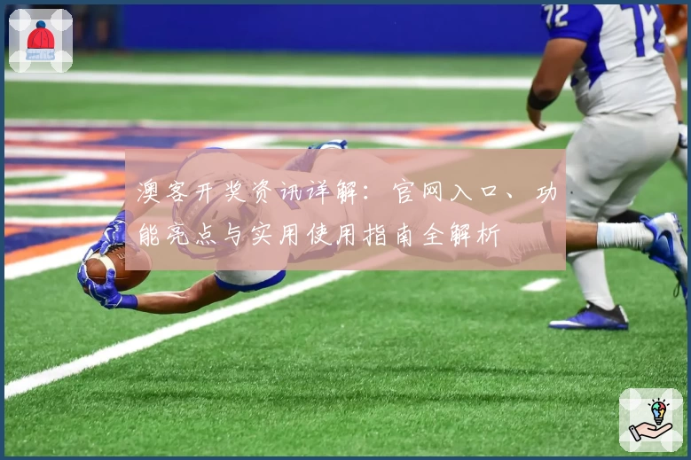 澳客开奖资讯详解：官网入口、功能亮点与实用使用指南全解析
