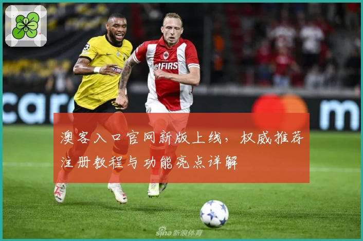 澳客入口官网新版上线，权威推荐注册教程与功能亮点详解